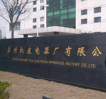苏州机床电器厂厂区照片